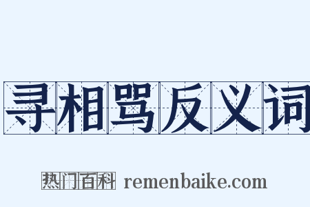 寻相骂反义词是什么意思的图片